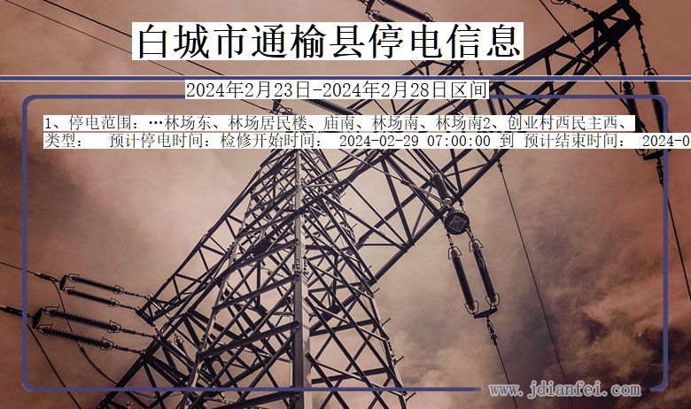 白城通榆停电通知 吉林省白城通榆停电通知