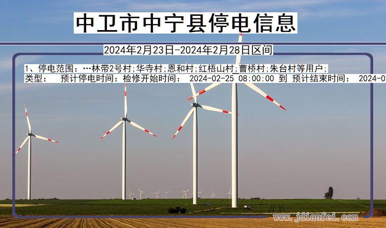 中卫中宁停电通知 宁夏回族自治区中卫中宁停电通知