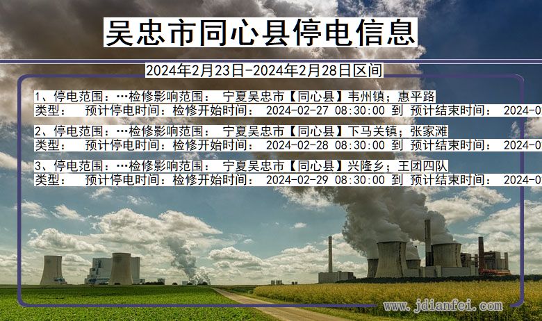 吴忠同心停电通知 宁夏回族自治区吴忠同心停电通知