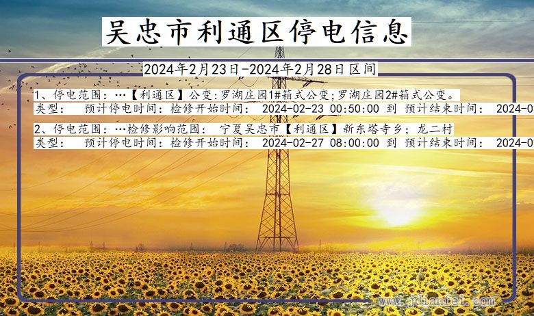 吴忠利通停电通知 宁夏回族自治区吴忠利通停电通知