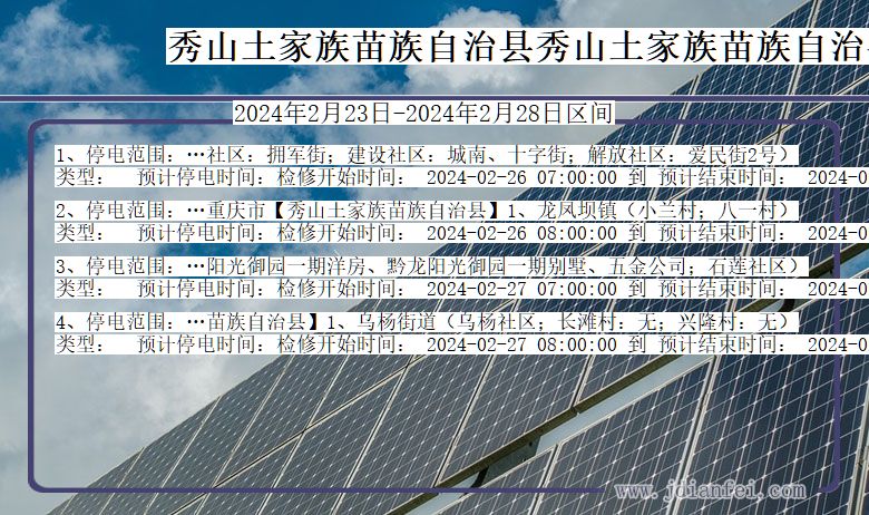 重庆市秀山土家族苗族自治县秀山土家族苗族自治停电通知