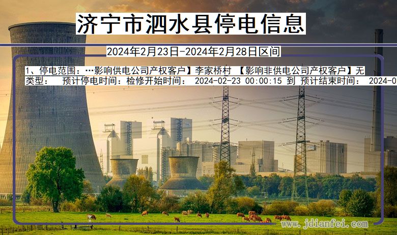 济宁泗水停电通知 山东省济宁泗水停电通知