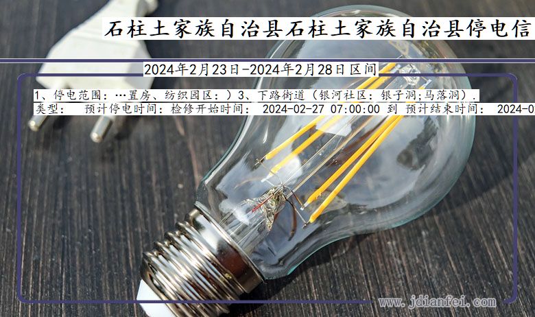 石柱土家族自治县石柱土家族自治停电通知 重庆市石柱土家族自治县石柱土家族自治停电通知