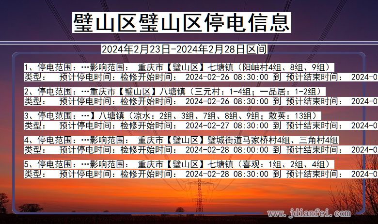 璧山区璧山停电通知 重庆市璧山区璧山停电通知