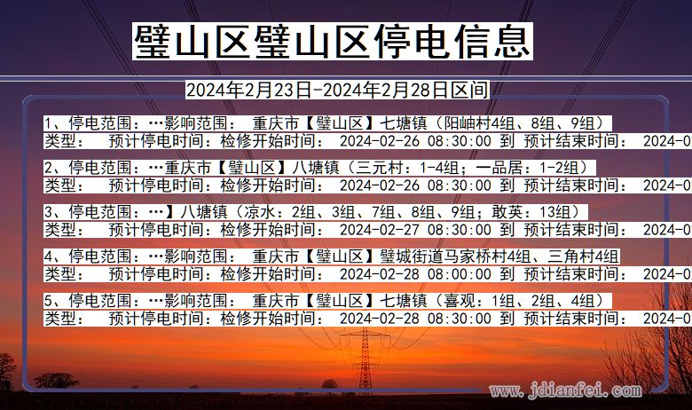 重庆市璧山区璧山停电通知