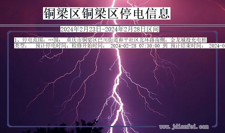 重庆市铜梁区铜梁停电通知