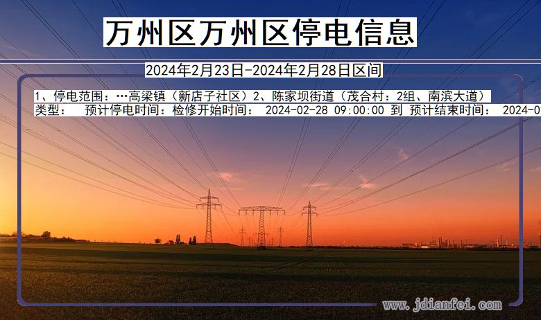 重庆市万州区万州停电通知