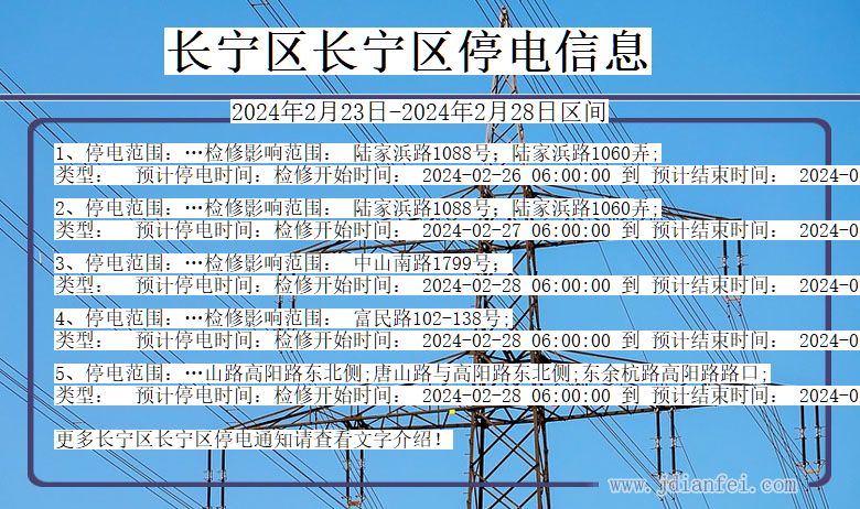 上海市长宁区长宁停电通知