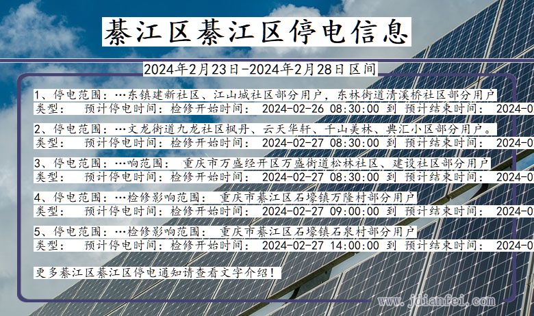 重庆市綦江区綦江停电通知