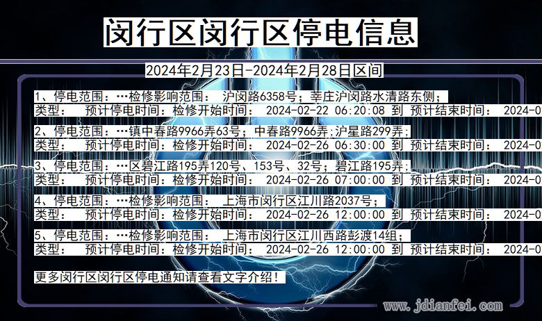 上海市闵行区闵行停电通知