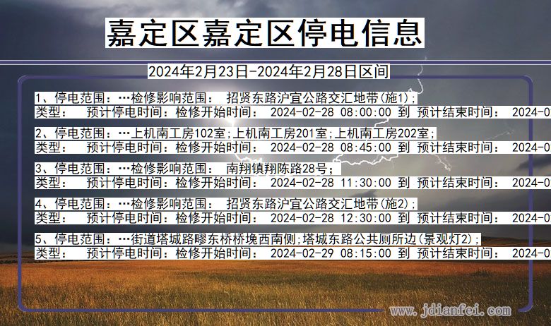 上海市嘉定区嘉定停电通知