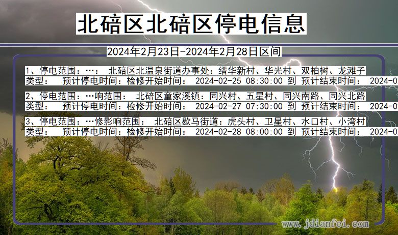 重庆市北碚区北碚停电通知