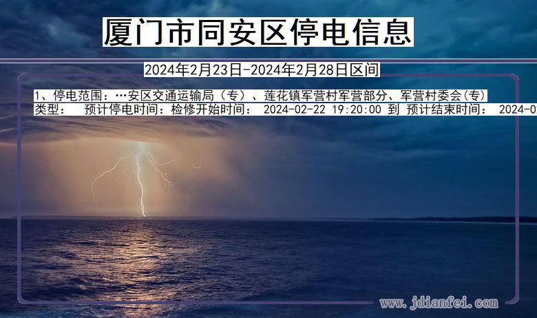 福建省厦门同安停电通知