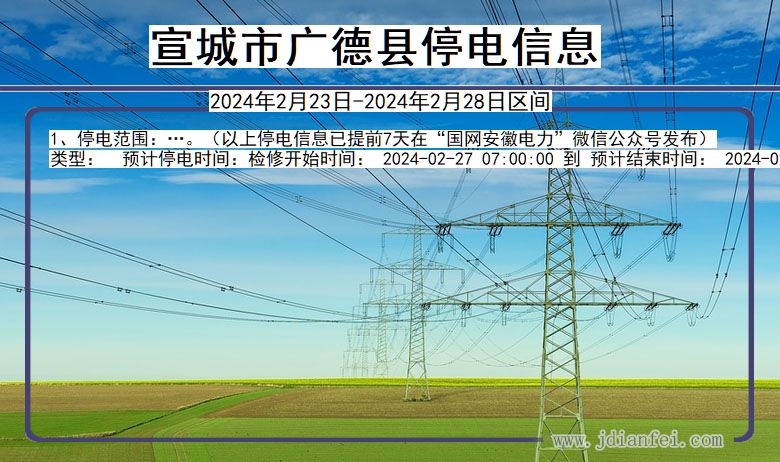 安徽省宣城广德停电通知