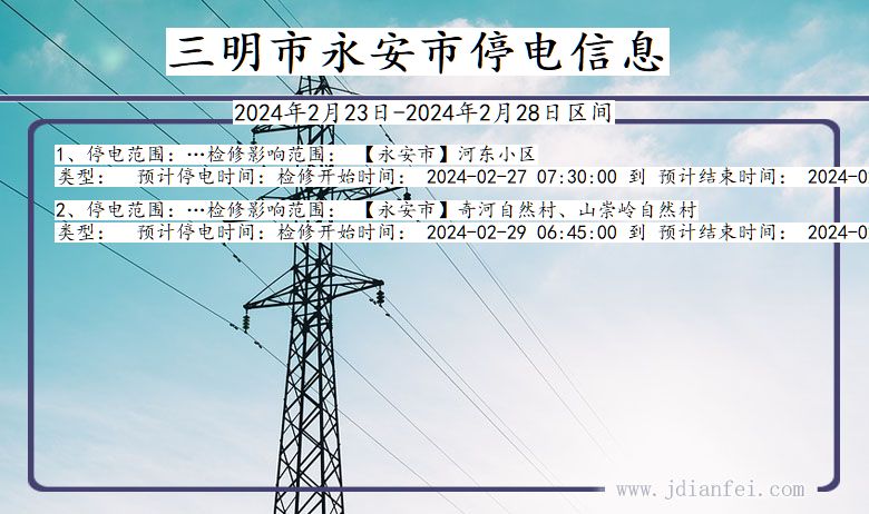 福建省三明永安停电通知