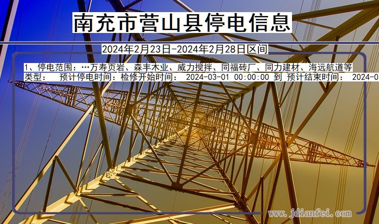 南充营山停电通知 四川省南充营山停电通知