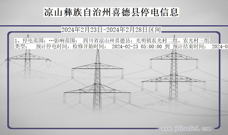 四川省凉山彝族自治州喜德停电通知