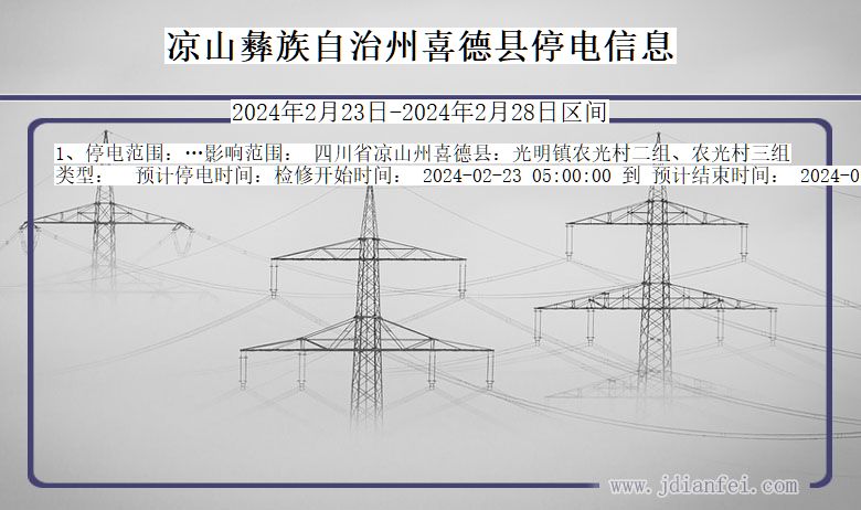 四川省凉山彝族自治州喜德停电通知