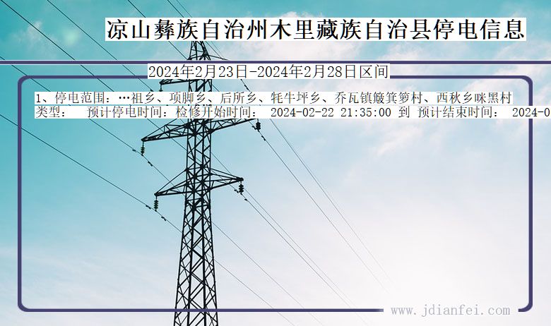 凉山彝族自治州木里藏族自治停电通知 四川省凉山彝族自治州木里藏族自治停电通知