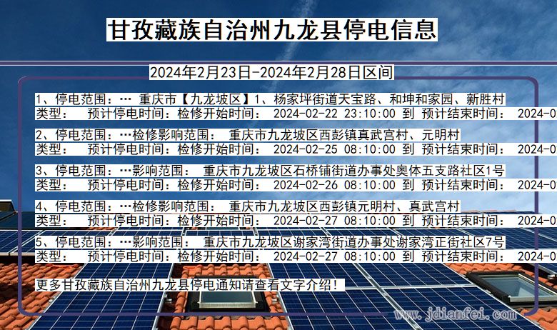 四川省甘孜藏族自治州九龙停电通知