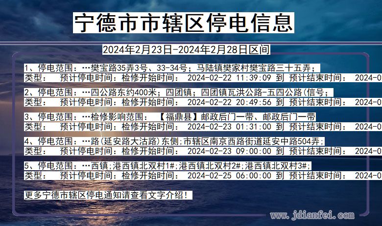 福建省宁德市辖停电通知