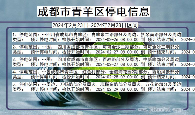 四川省成都青羊停电通知