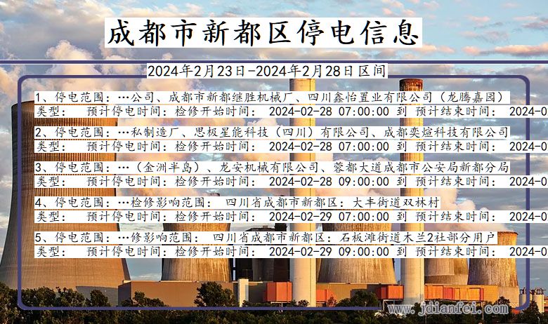 四川省成都新都停电通知