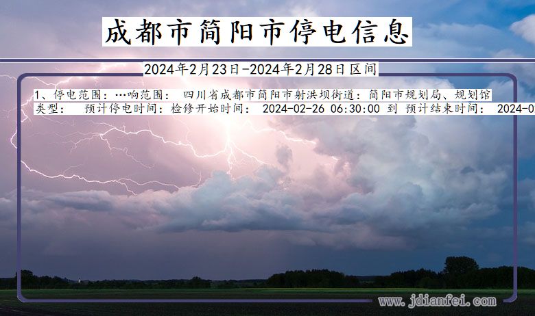 四川省成都简阳停电通知