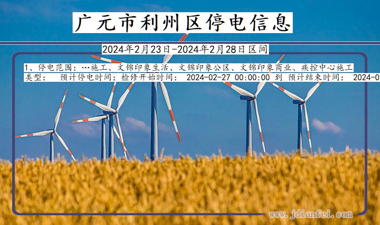 广元利州停电通知 四川省广元利州停电通知