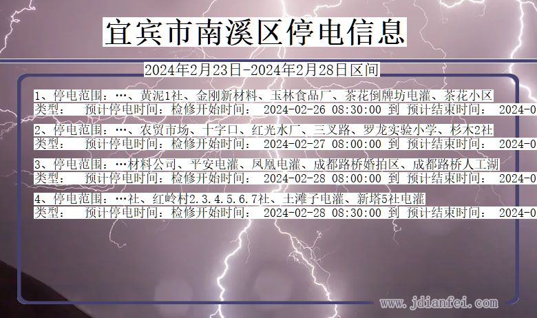 四川省宜宾南溪停电通知