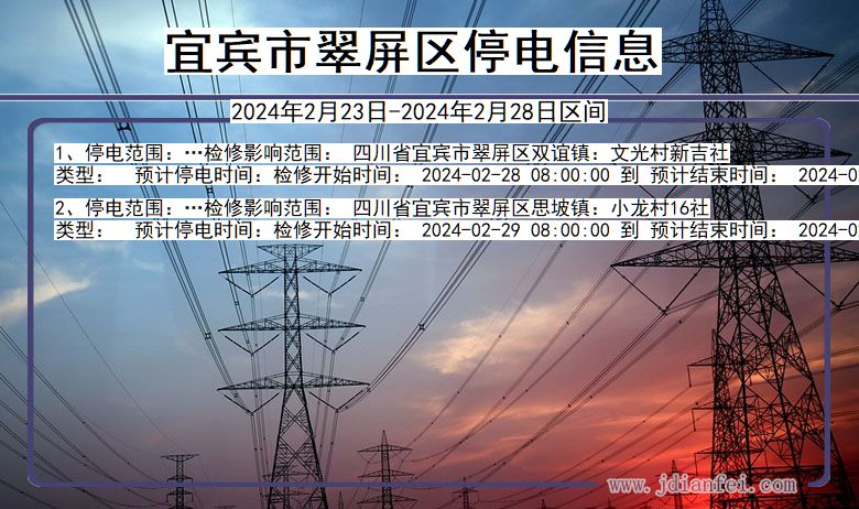 四川省宜宾翠屏停电通知