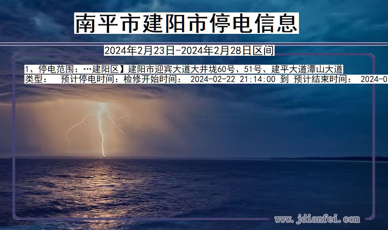 福建省南平建阳停电通知