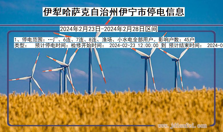 伊犁哈萨克自治州伊宁停电通知 新疆维吾尔自治区伊犁哈萨克自治州伊宁停电通知
