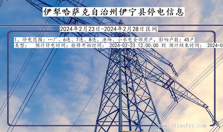 新疆维吾尔自治区伊犁哈萨克自治州伊宁停电通知