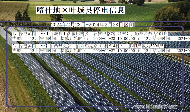 新疆维吾尔自治区喀什地区叶城停电通知