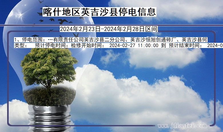喀什地区英吉沙停电通知 新疆维吾尔自治区喀什地区英吉沙停电通知