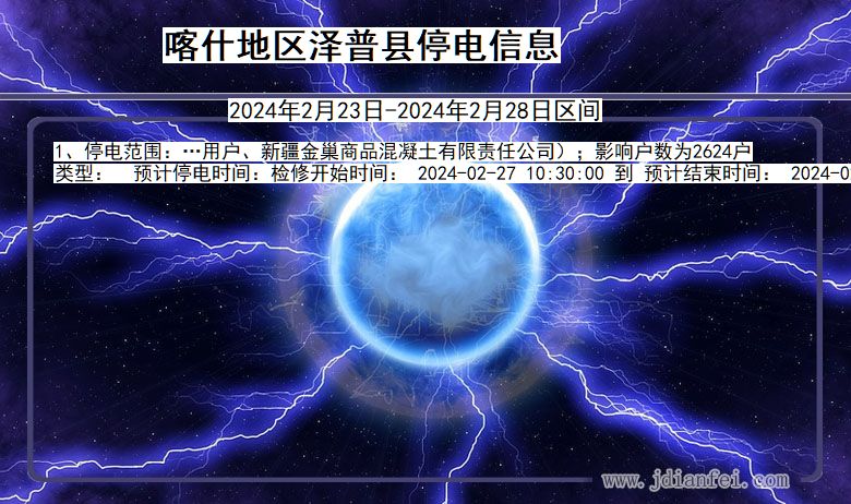 新疆维吾尔自治区喀什地区泽普停电通知