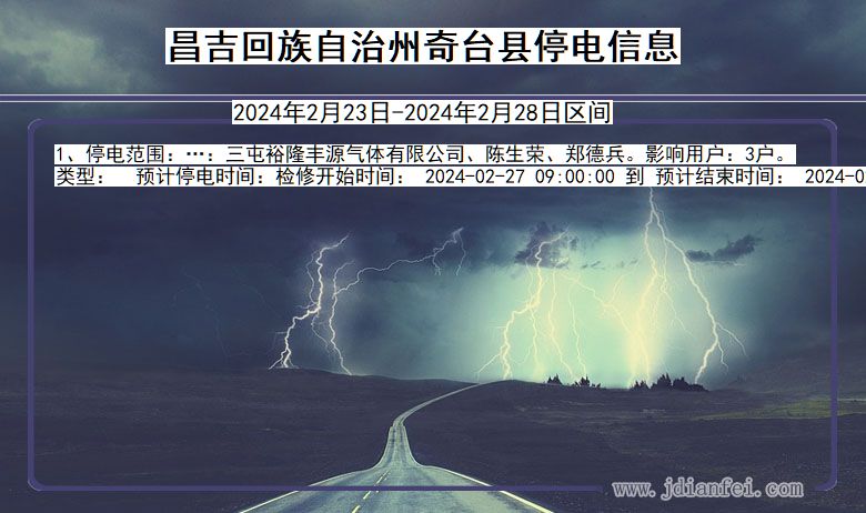 昌吉回族自治州奇台停电通知 新疆维吾尔自治区昌吉回族自治州奇台停电通知