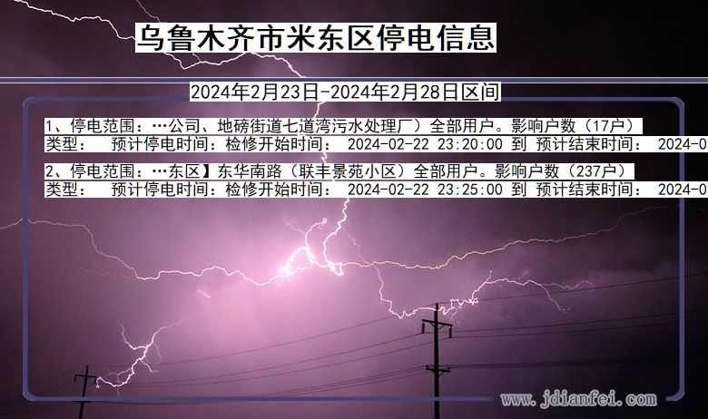 乌鲁木齐米东停电通知 新疆维吾尔自治区乌鲁木齐米东停电通知