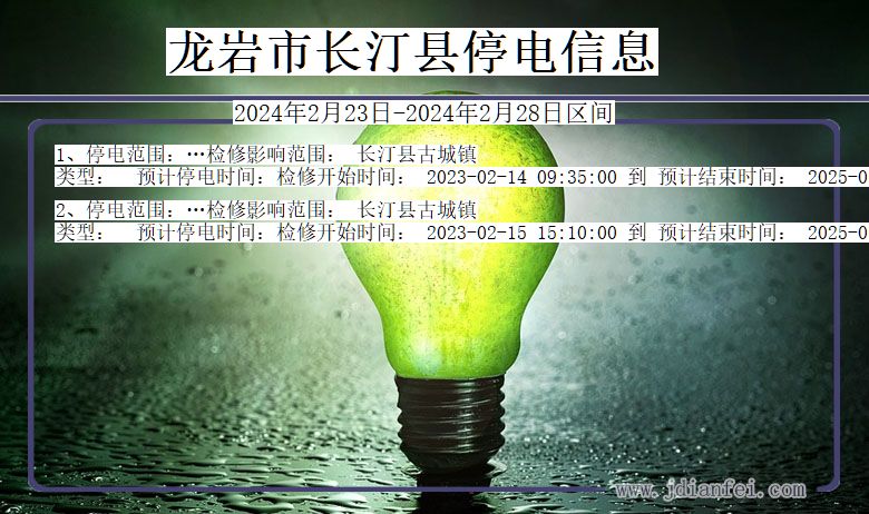 龙岩长汀停电通知 福建省龙岩长汀停电通知