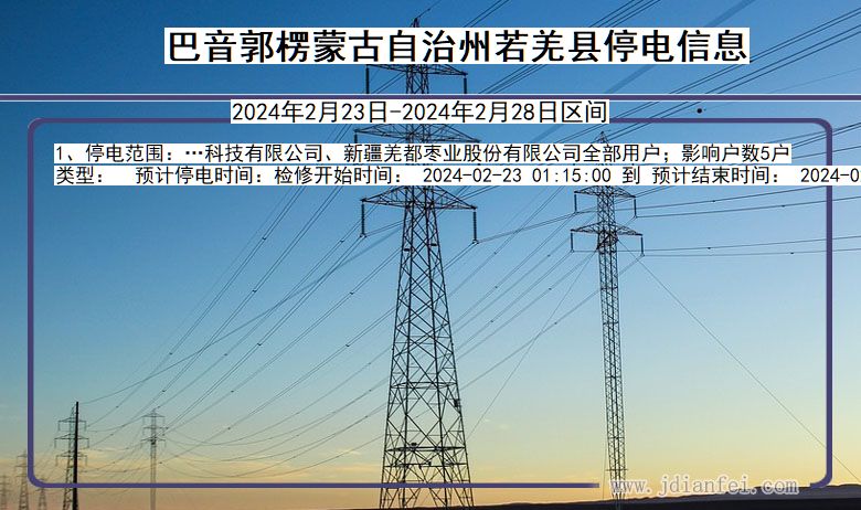 新疆维吾尔自治区巴音郭楞蒙古自治州若羌停电通知