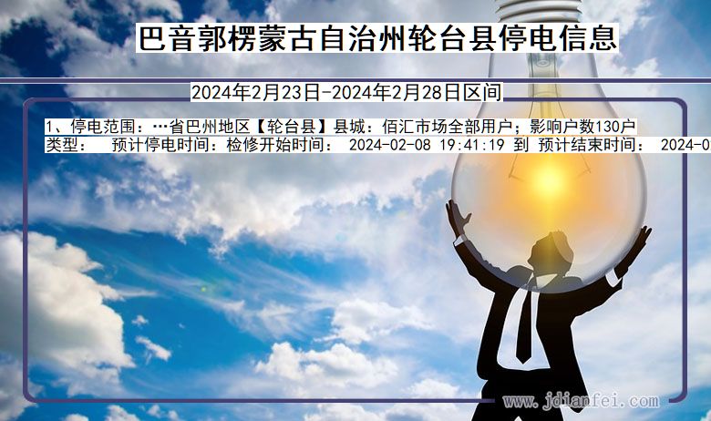 巴音郭楞蒙古自治州轮台停电通知 新疆维吾尔自治区巴音郭楞蒙古自治州轮台停电通知