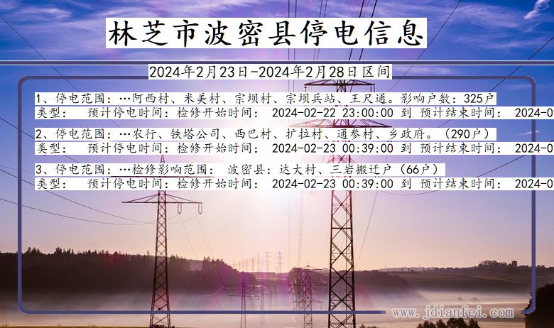 西藏自治区林芝波密停电通知