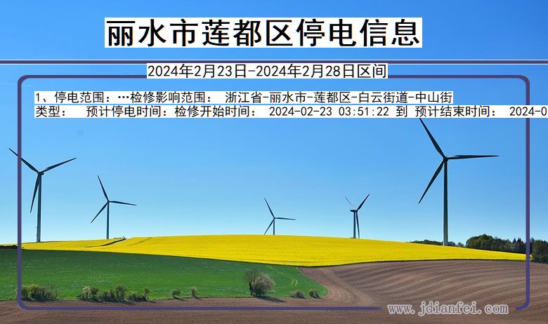 丽水莲都停电通知 浙江省丽水莲都停电通知