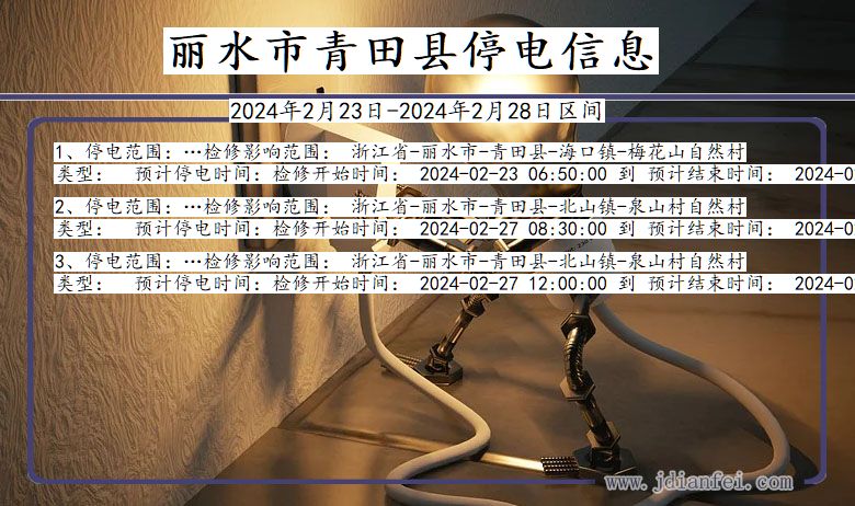 浙江省丽水青田停电通知