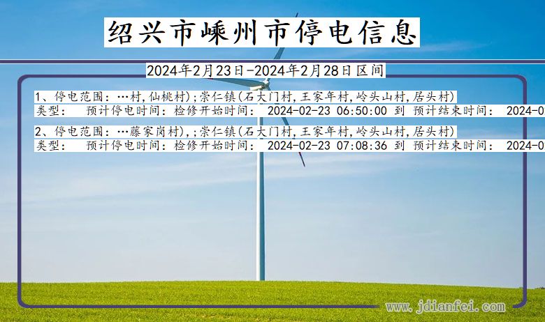 浙江省绍兴嵊州停电通知