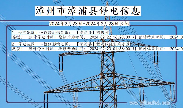 福建省漳州漳浦停电通知