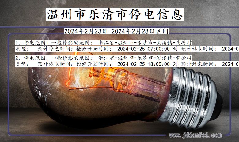 温州乐清停电通知 浙江省温州乐清停电通知