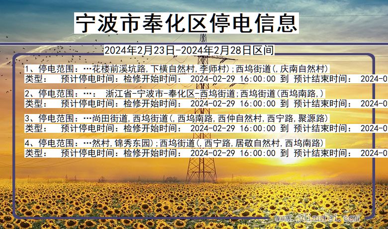 浙江省宁波奉化停电通知