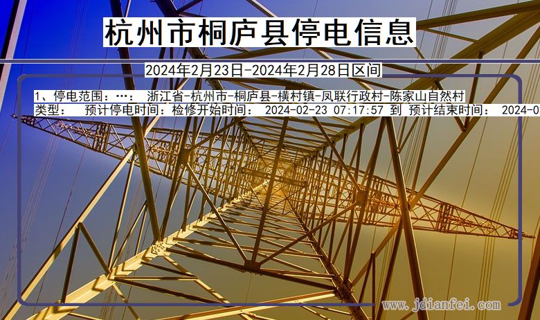 杭州桐庐停电通知 浙江省杭州桐庐停电通知